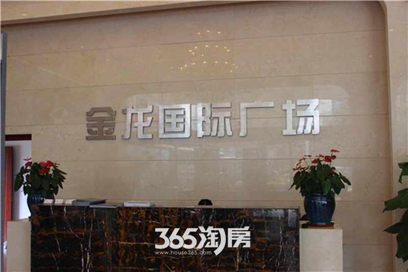 金龙国际接待中心实景图（2015.8.19）
