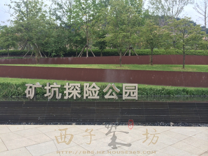 2015年9月万科良渚文化村七贤郡项目周边矿坑探险公园