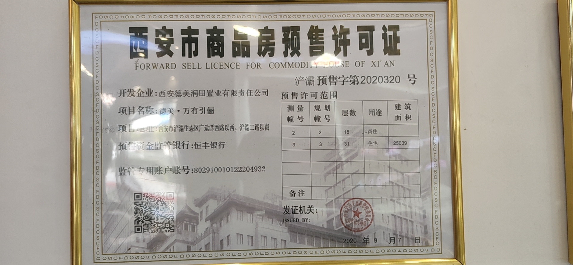德美万有引俪2#/3#预售证照片